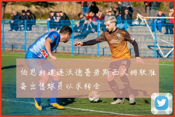 伯恩利追逐沃德普劳斯西汉姆联准备出售球员以求转会
