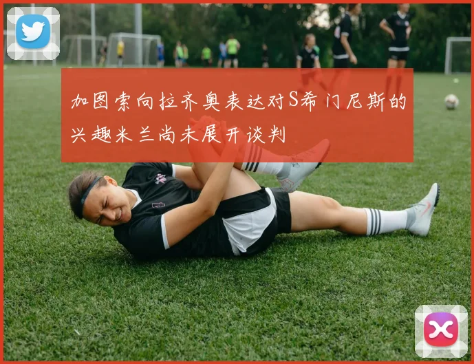 加图索向拉齐奥表达对S希门尼斯的兴趣米兰尚未展开谈判