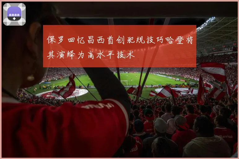 保罗回忆昌西首创犯规技巧哈登将其演绎为高水平技术