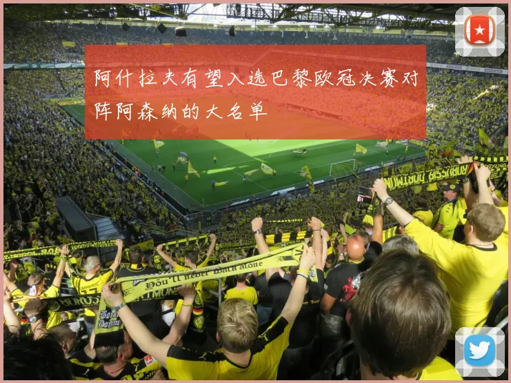 阿什拉夫有望入选巴黎欧冠决赛对阵阿森纳的大名单