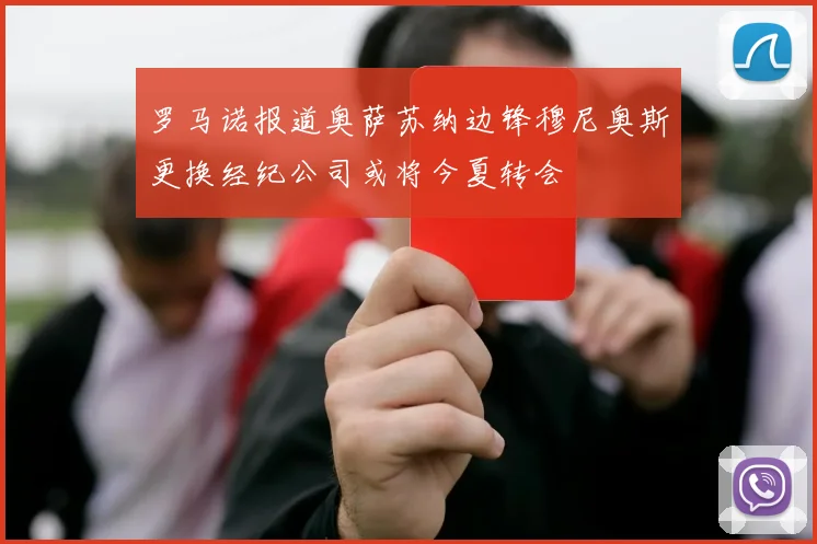 罗马诺报道奥萨苏纳边锋穆尼奥斯更换经纪公司或将今夏转会