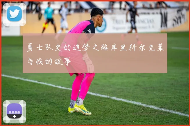勇士队史的追梦之路库里科尔克莱与我的故事